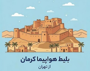 کرمان به تهران